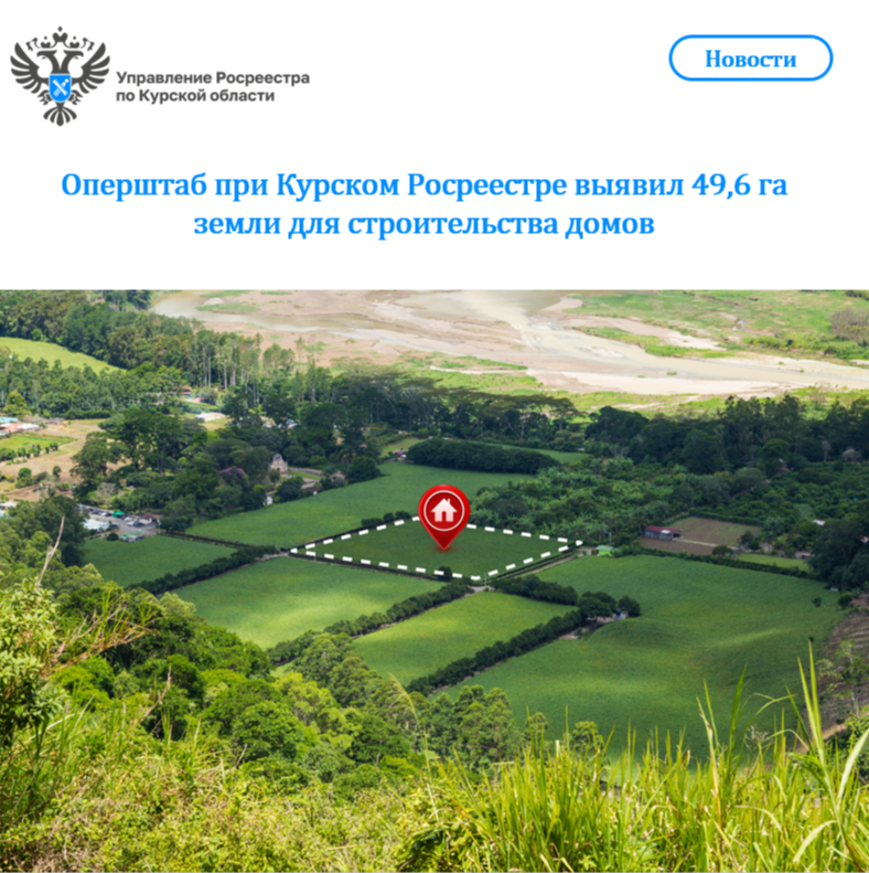 Оперштаб при Курском Росреестре выявил 49,6 га земли  для строительства домов.
