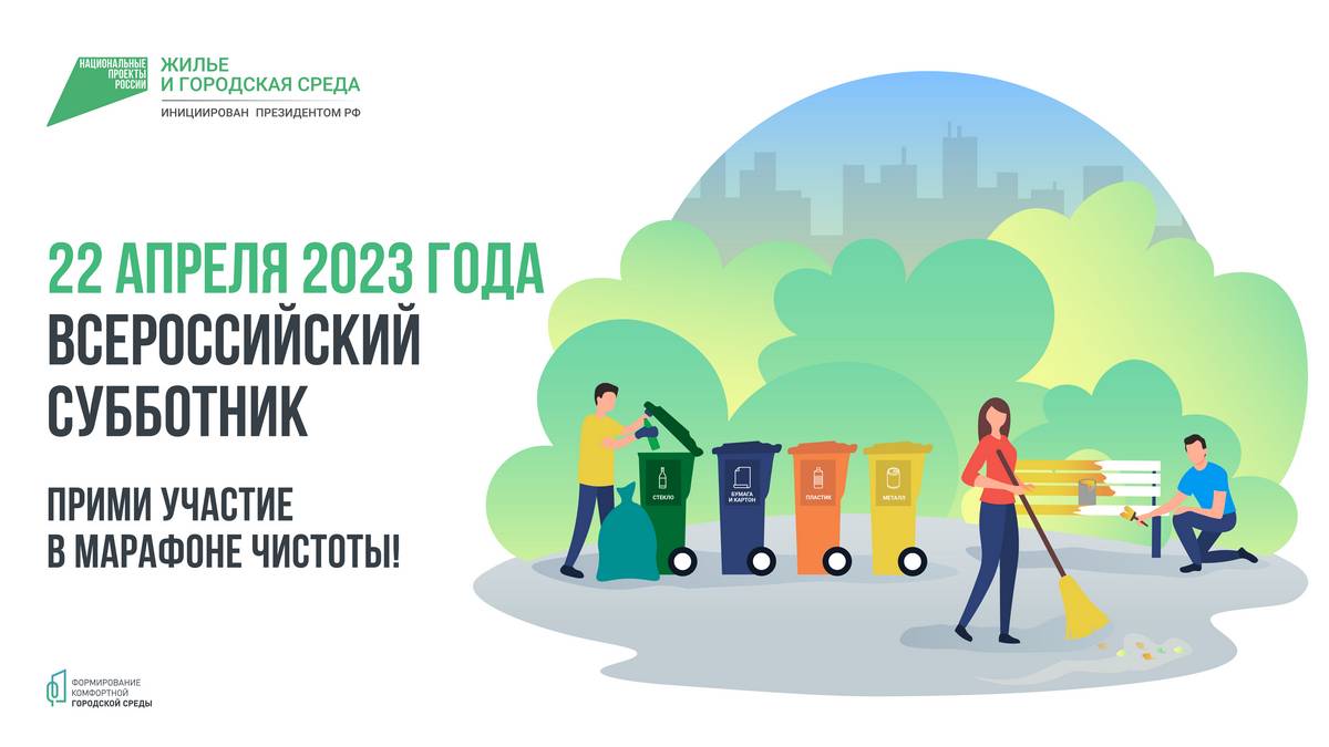 22 апреля 2023 года Всероссийский субботник.