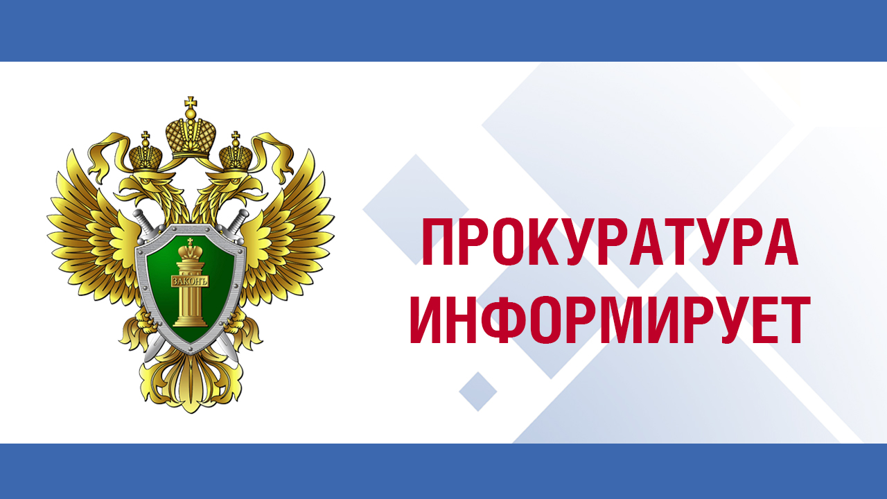 Прокуратурой Поныровского района в истекшем периоде 2023 года проделана следующая работа по укреплению законности на поднадзорной территории..